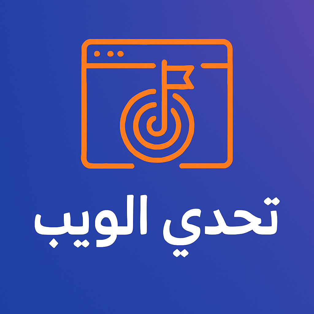 تطبيق تحدي الويب