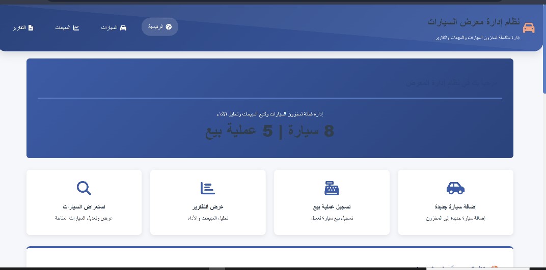 نظام إدارة معرض السيارات